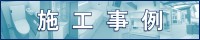 鹿島施工事例バナー2