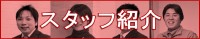 スタッフ紹介バナー2