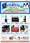 夏のクールリフォームキャンペーン1